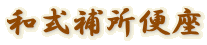 和式補所便座