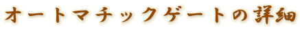 �I�[�g�}�`�b�N�Q�[�g�̏ڍ�