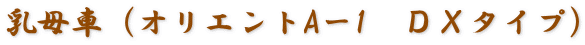 ����ԁi�I���G���gA�[1�@�c�w�^�C�v�j